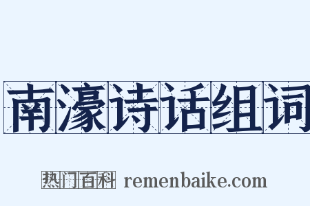 南濠诗话组词是什么意思的图片